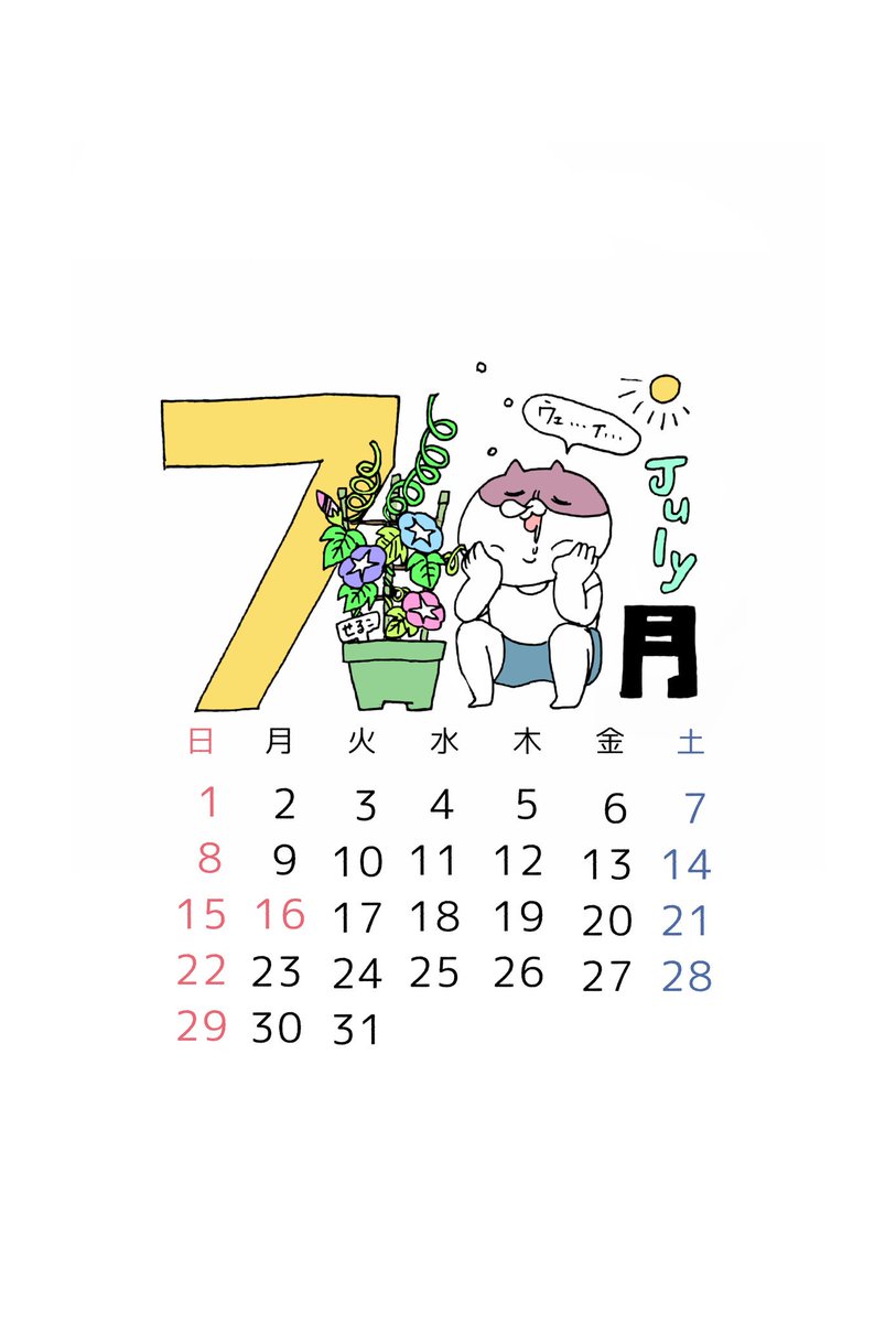 せるこ Pa Twitter おはようございますヾ W W ノ 7月のカレンダーできました お使いの際にトリミングなど調整してお使いください 7月 カレンダー イラスト フリー素材 せるこ Pa Twitter おはようございますヾ W W ノ 7月のカレンダーできました お使いの際にトリミングなど調整してお使いください 7月 カレンダー イラスト フリー素材