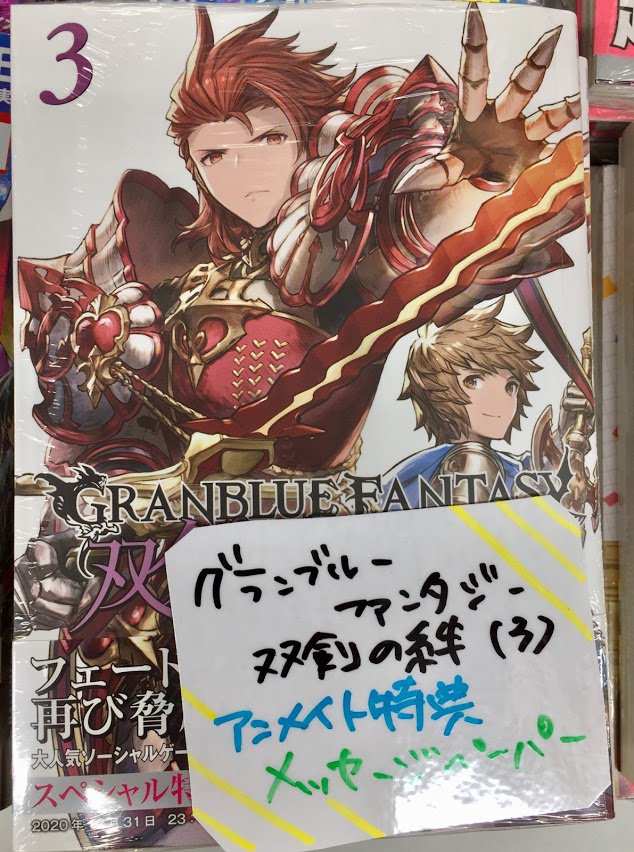 アニメイト松本パルコ 書籍入荷情報3 グランブルーファンタジー 双剣の絆 3 入荷 描き下ろしメッセージペーパーが特典ズラ Granblue Fantasy グランブルーファンタジー Graphic Archive Iv Granblue Fantasy グランブルーファンタジー アニメイト松本パルコ 書籍入荷情報3 グランブルーファンタジー 双剣の絆 3 入荷 描き下ろしメッセージペーパーが特典ズラ Granblue Fantasy グランブルーファンタジー Graphic Archive Iv Granblue Fantasy グランブルーファンタジー