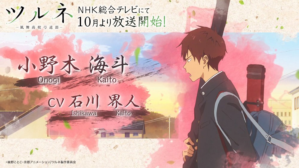 ツルネ 公式 劇場版 8 19公開 在 Twitter 上 登場人物 5 5 小野木海斗 おのぎ かいと Cv 石川界人 七緒のいとこで 幼い頃から七緒のお目付け役をさせられてきた 苦労人気質 熱血漢で 弓道に真剣に取り組んでいるからこそ一度弓道から逃げた湊を仲間と
