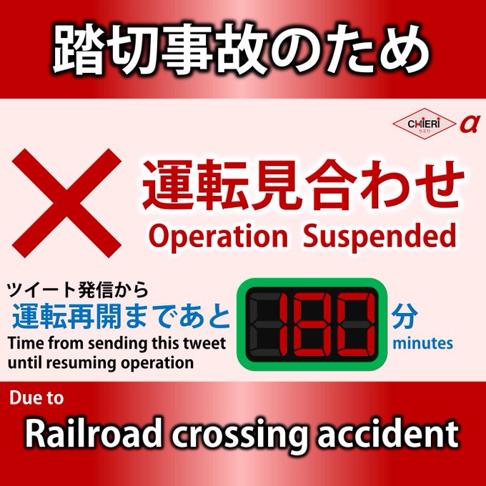 踏切事故 高崎線 深谷駅 岡部駅間での踏切事故の影響で運転見合わせ まとめダネ 踏切事故 高崎線 深谷駅 岡部駅間での踏切事故の影響で運転見合わせ まとめダネ
