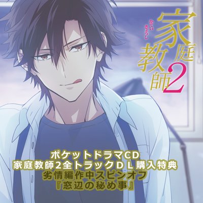 ステラワース 特典紹介 家庭教師2 渇望 劣情 Cv広山和重 アニメイト2枚同時購入特典cd 抗えぬ刻印 は劣情編作中スピンオフ 淫らな行為をするようになった二人 貴女の初めての男になれなかったことに嫉妬する孝平は ご注文はこちら