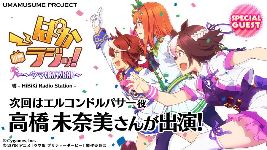 ウマ娘プロジェクト公式アカウント Pa Twitter ぱかラジッ 次回 アニメ版 第14回 ぱかラジッ ウマ娘広報部 はゲストにエルコンドルパサー役の高橋未奈美さんが登場いたします たくさんのメールお待ちしております T Co Ou3kdcpp7q ウマ娘