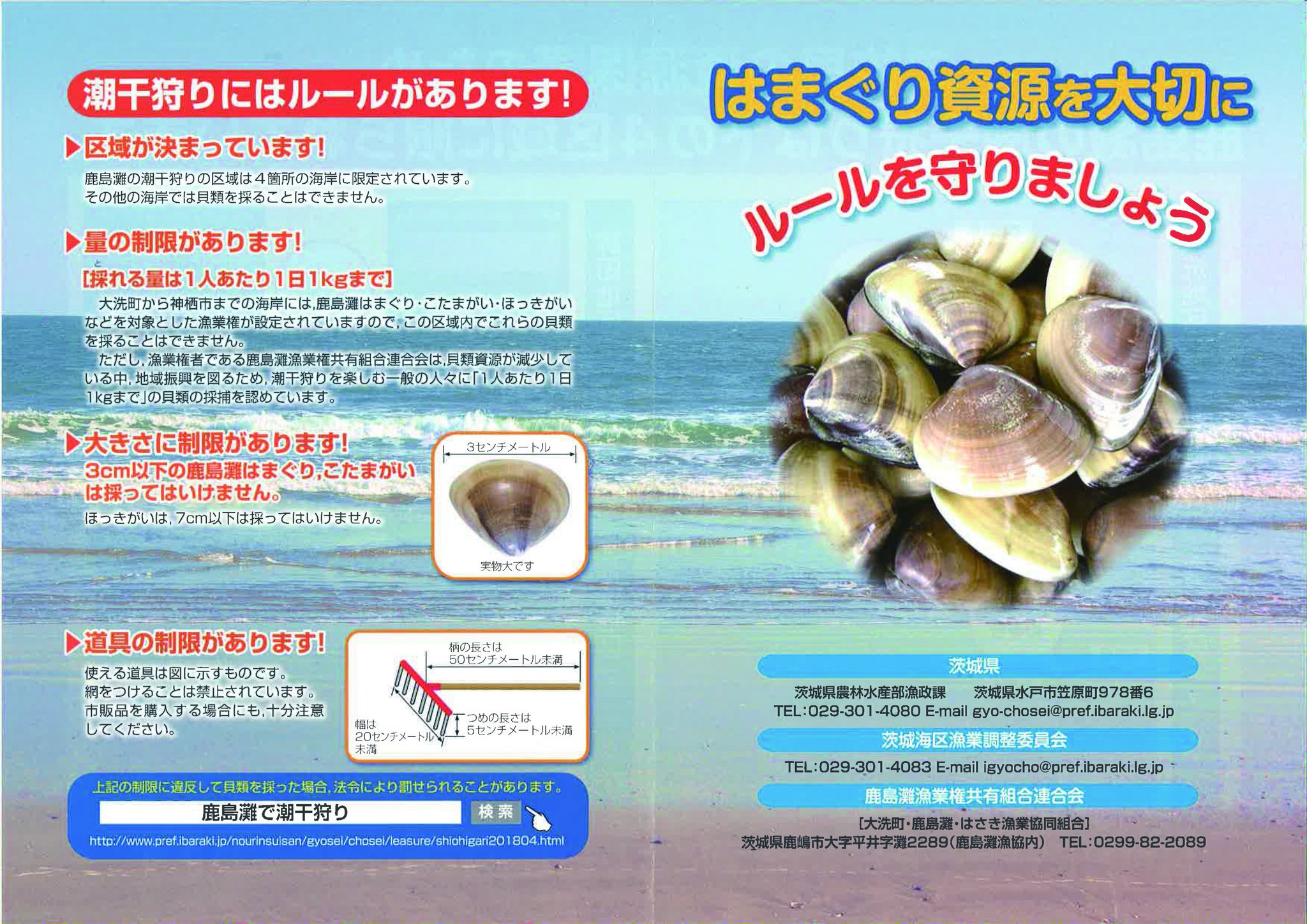 茨城県 潮干狩りのルールが変わりました 鹿島灘はまぐり などの二枚貝類資源を保護するために 潮干狩りができる区域が変更されました 平成30年4月1日から 潮干狩りが行える区域は 鹿島灘の4か所の海岸です 詳しくは T Co 茨城県 潮干狩りのルールが変わりました 鹿島灘はまぐり などの二枚貝類資源を保護するために 潮干狩りができる区域が変更されました 平成30年4月1日から 潮干狩りが行える区域は 鹿島灘の4か所の海岸です 詳しくは T Co