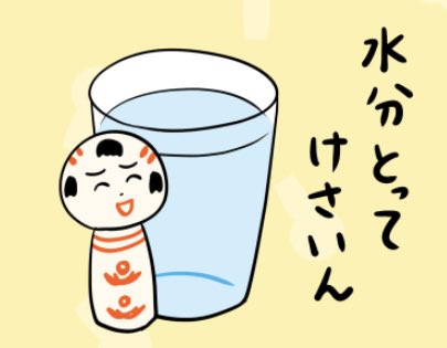 んでも、無理はすねでがおる前に水分とったり、休んでけさいん〜 