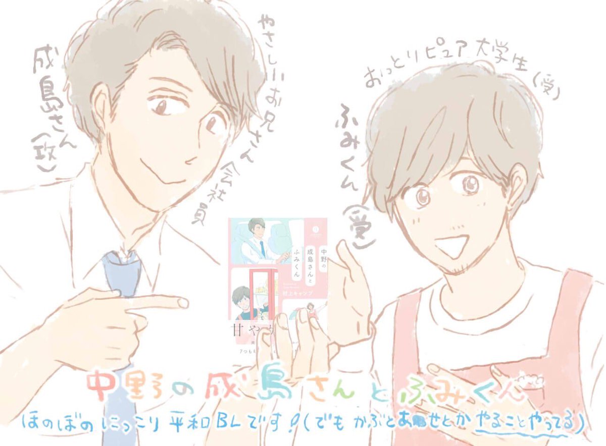 【中野の成島さんとふみくん】(一迅社)本日発売です。
穏やか会社員×おっとり大学生の、ハッピーで消化の良いおかゆのような優しい漫画です。
よろしくお願い致します!
https://t.co/qYbM4RLSdR 