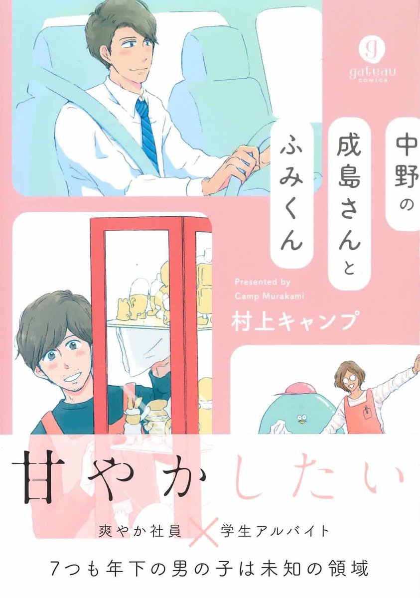 【中野の成島さんとふみくん】(一迅社)本日発売です。
穏やか会社員×おっとり大学生の、ハッピーで消化の良いおかゆのような優しい漫画です。
よろしくお願い致します!
https://t.co/qYbM4RLSdR 