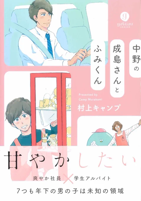 【中野の成島さんとふみくん】(一迅社)本日発売です。
穏やか会社員×おっとり大学生の、ハッピーで消化の良いおかゆのような優しい漫画です。
よろしくお願い致します!
https://t.co/qYbM4RLSdR 