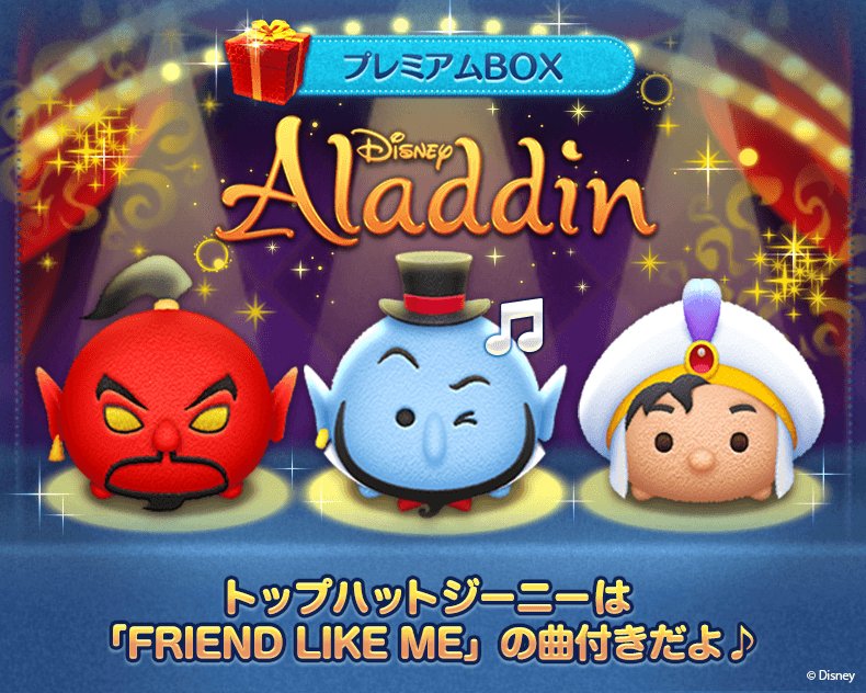 Line ディズニー ツムツム公式 映画 アラジン より新ツム登場 新ツムはすべて7 31 火 23 59までの期間限定 7 4 水 10 59までの確率up中にgetしよう 今すぐチェック T Co T1cbqezqov ツムツム