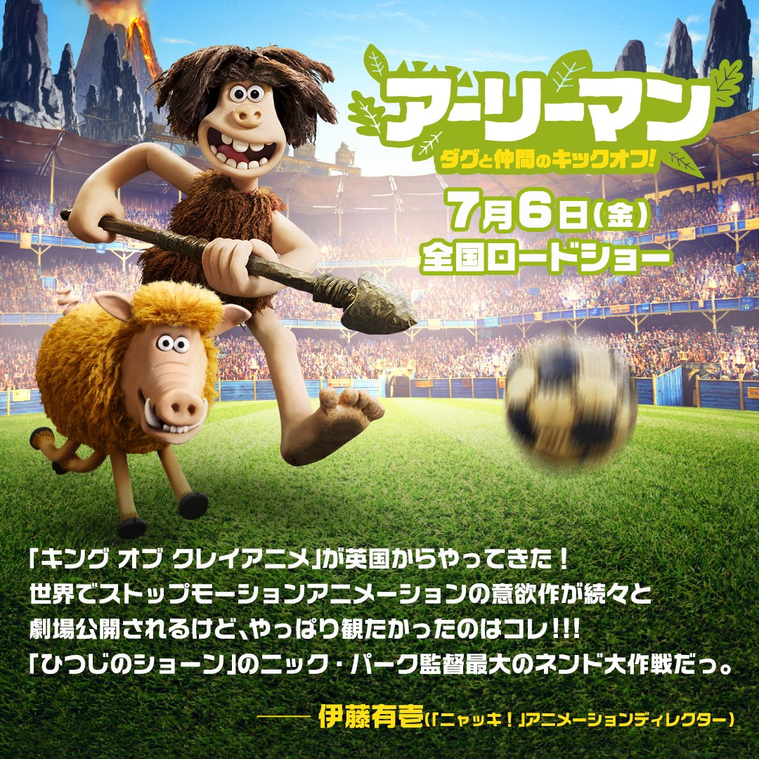 映画 アーリーマン ダグと仲間のキックオフ در توییتر 公開まであと1週間 アーリーマン ダグと仲間のキックオフ ニャッキ のアニメーションディレクターである 伊藤有壱 さんから コメントをいただきました アードマン クレイアニメ 映画 アーリーマン ダグと仲間のキックオフ در توییتر 公開まであと1週間 アーリーマン ダグと仲間のキックオフ ニャッキ のアニメーションディレクターである 伊藤有壱 さんから コメントをいただきました アードマン クレイアニメ