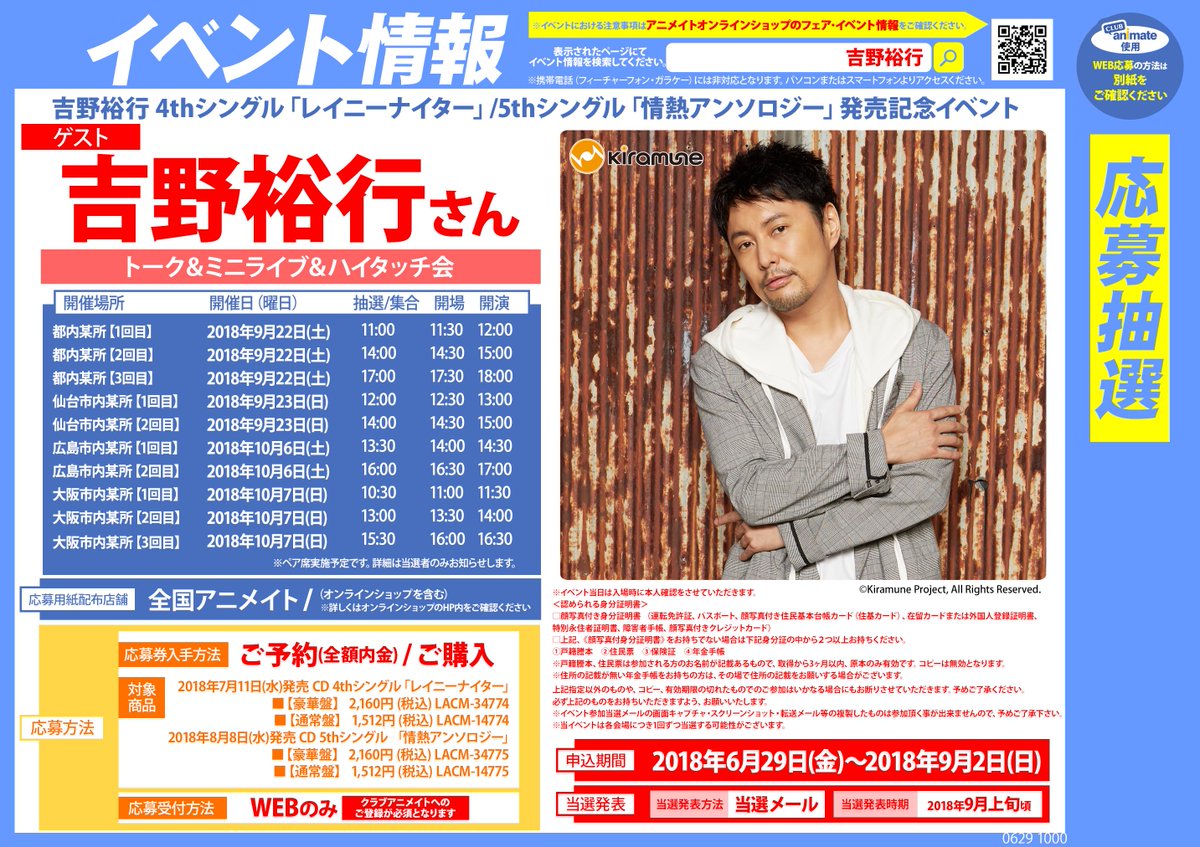 アニメイト商品情報局 吉野裕行さん 4thシングル レイニーナイター 5thシングル 情熱アンソロジー 発売記念イベント開催決定 開催地は東京 仙台 広島 大阪 対象商品をご注文でイベント応募券をお渡し アニメイト特典は 複製サイン入り2l判 アニメイト商品情報局 吉野裕行さん 4thシングル レイニーナイター 5thシングル 情熱アンソロジー 発売記念イベント開催決定 開催地は東京 仙台 広島 大阪 対象商品をご注文でイベント応募券をお渡し アニメイト特典は 複製サイン入り2l判