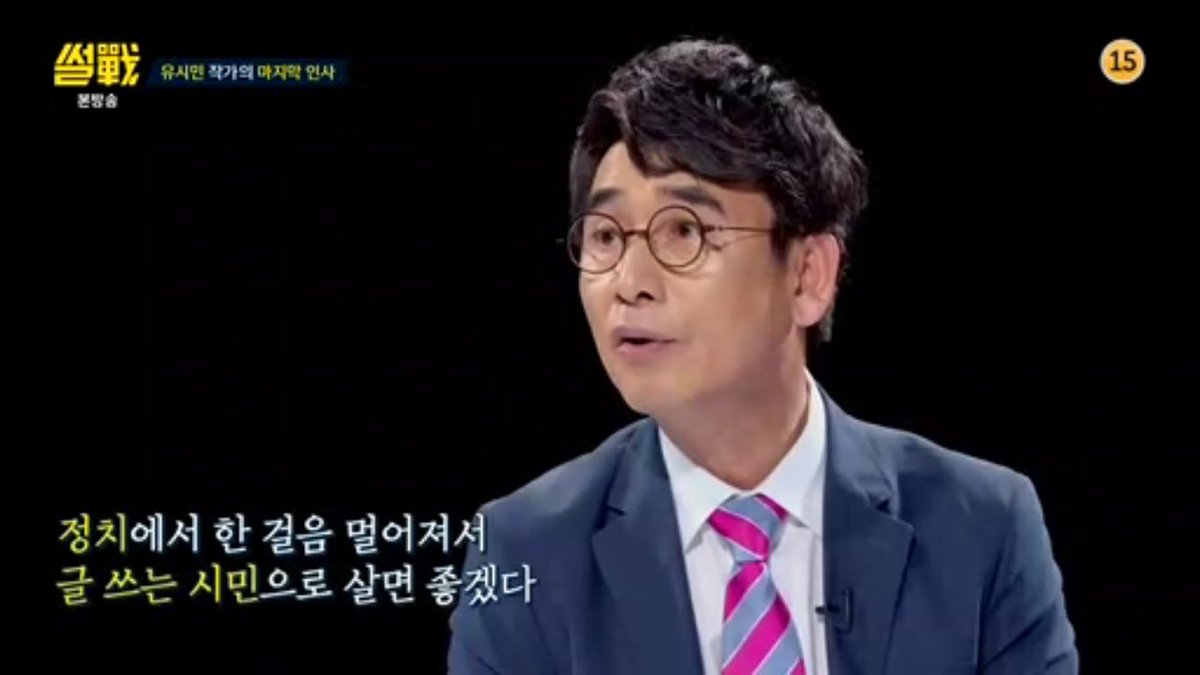 유시민은 '정치에서 한 걸음 더 멀어지기 위하여' 정의당을 탈당했고, 어제(6/28) 공식적으로 <썰전>에서 하차했다.