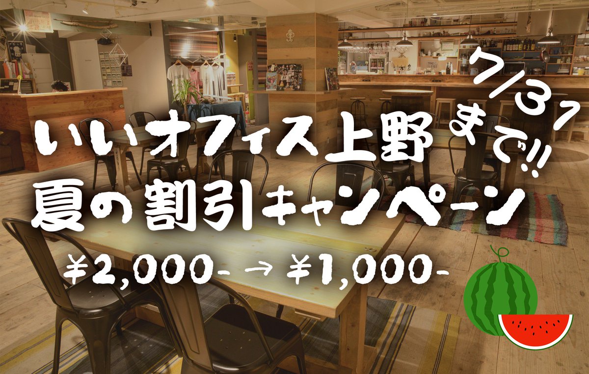 e_office_ueno's tweet photo. ＼お得な1DAY利用 半額キャンペーン！／7月末までドロップインの1DAY利用がお得になるキャンペーンを実施中！
受付でこの投稿をシェアすると、通常2,000円の利用料がなんと1,000円になっちゃいます！ご来店お待ちしております！詳細はいいオフィスブログをご覧ください！https://t.co/NLDYkkFlSQ https://t.co/Ow1vDpLQuW