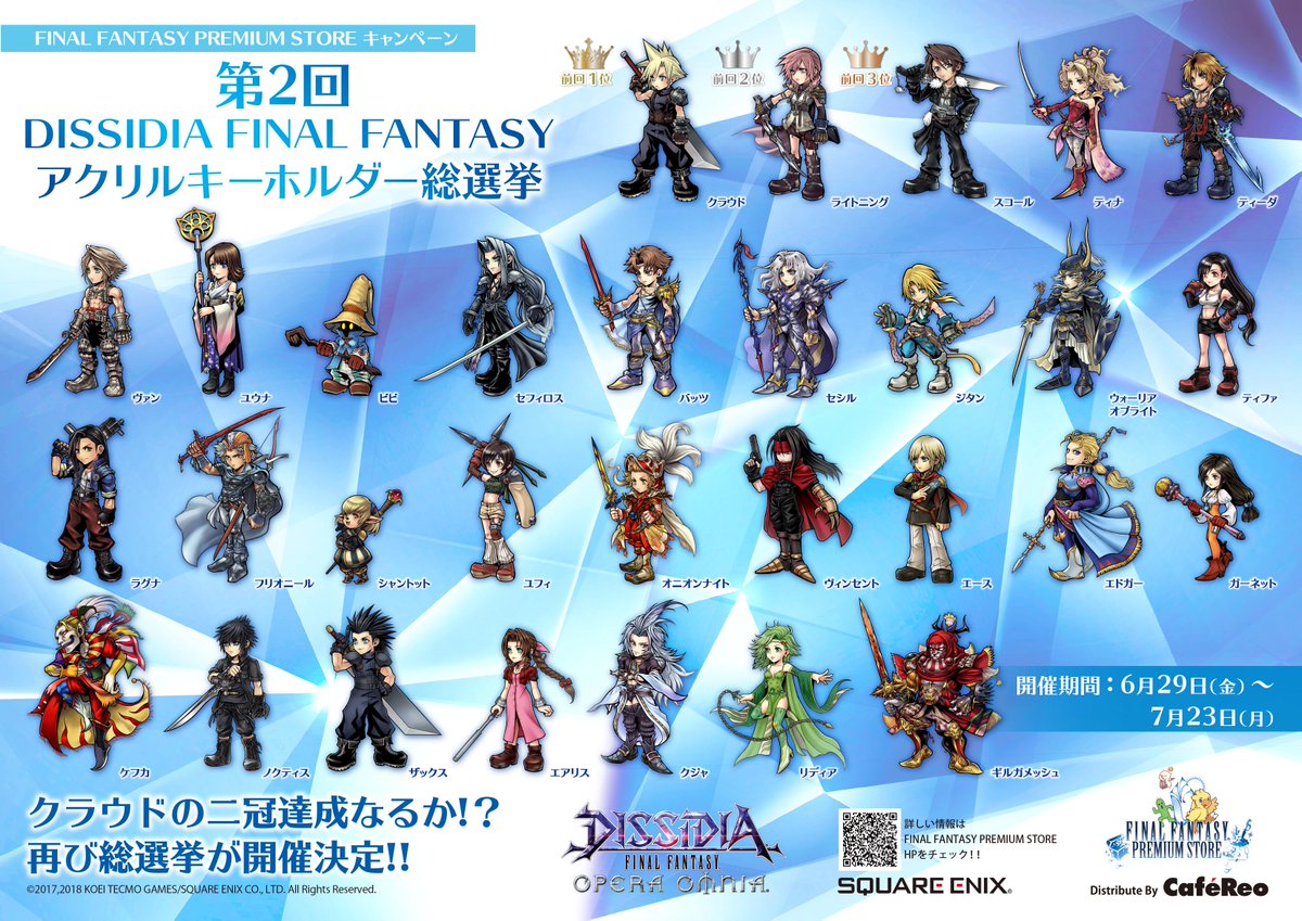 アニメイト池袋本店 Auf Twitter フェア情報 本日より 第2回dissidia Final Fantasyアクリルキーホルダー 総選挙 が開催アニ またdffアクリルキーホルダー Ff関連商品を税込2 000円以上でアクリルキーホルダーカバーを1つプレゼント 当店5階にてお取扱い中