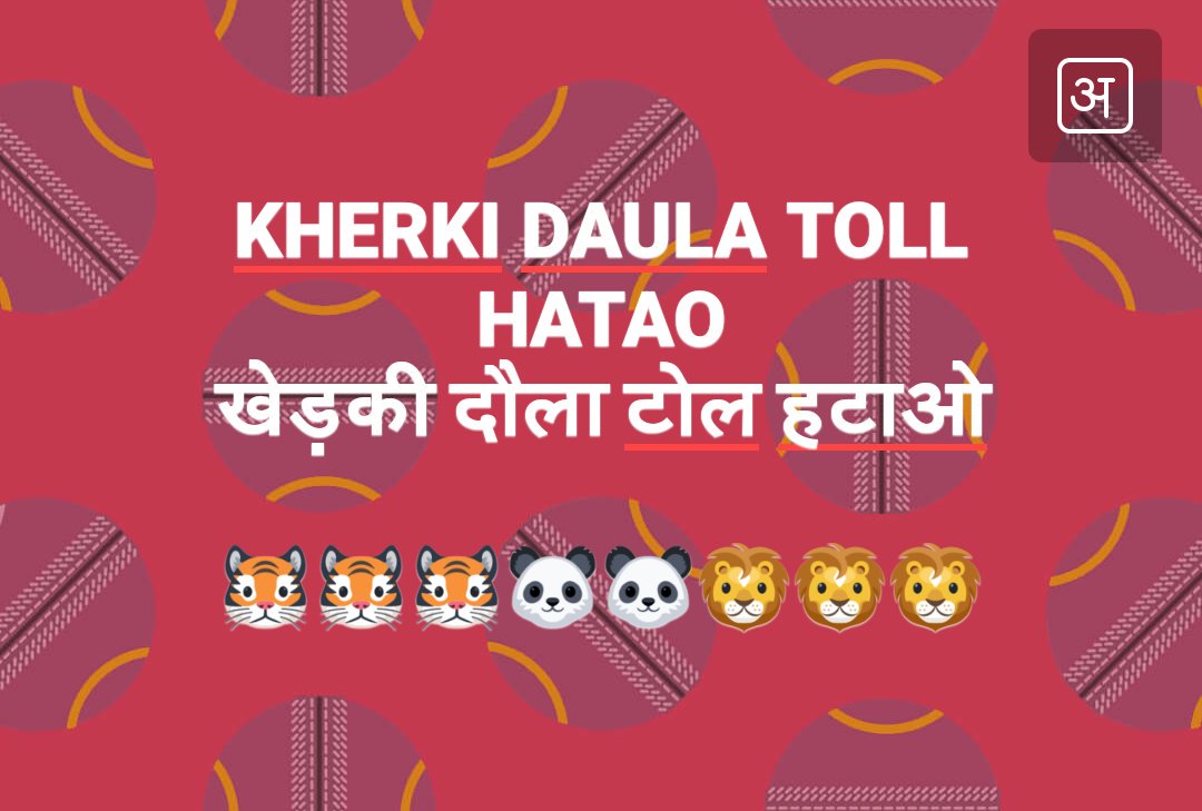 ashokkmalik1's tweet image. शुभ प्रभात #DwarkaExpressway 

परेशानी की हद ना पूछो ग़ालिब 
हम तो वो है 
जो घर ख़रीद कर भी किराये पे रहते है 

#KherkiDaulaToll की EMI देते है ओर रोज़ घंटो जाम का लुत्फ उठाते है 

EDC/IDC देने के बाद भी #BasicAmenities ख़रीद रहे है 
#NewGurgaon के #HomeBuyers 
@narendramodi जी