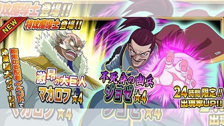 公式 フェアリーテイル 極 魔法乱舞 ガチャ 激昂の大巨人 マカロフ 不死身の幽兵 ジョゼ が6 29 金 より24時間限定で妖精石ガチャに登場 聖十大魔道の力が遂に解放されるぞ フェアリーテイル 極魔法