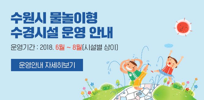 <수원시 물놀이형 수경시설 운영안내>
자세히보기 : online.suwon.go.kr/2018_water/
#수원 #물놀이 #물놀이터