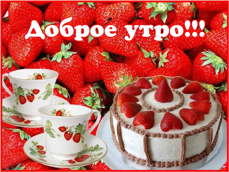 Супер открытки с добрым утром любимая