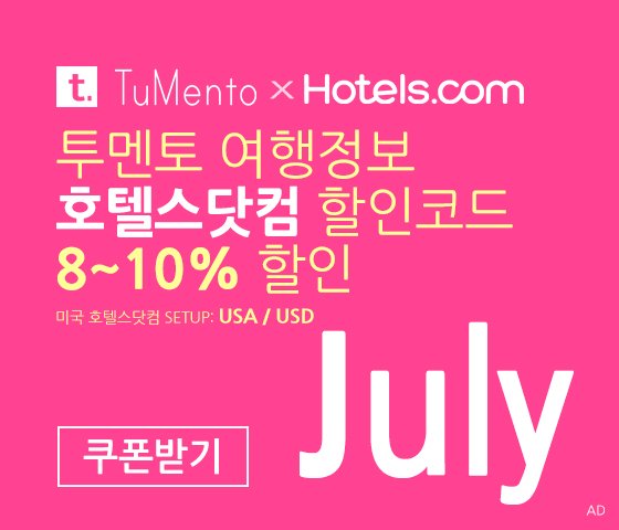 호텔스닷컴 7월 할인코드 8~10% OFF Hotels.com Promo code coupon 미국버전