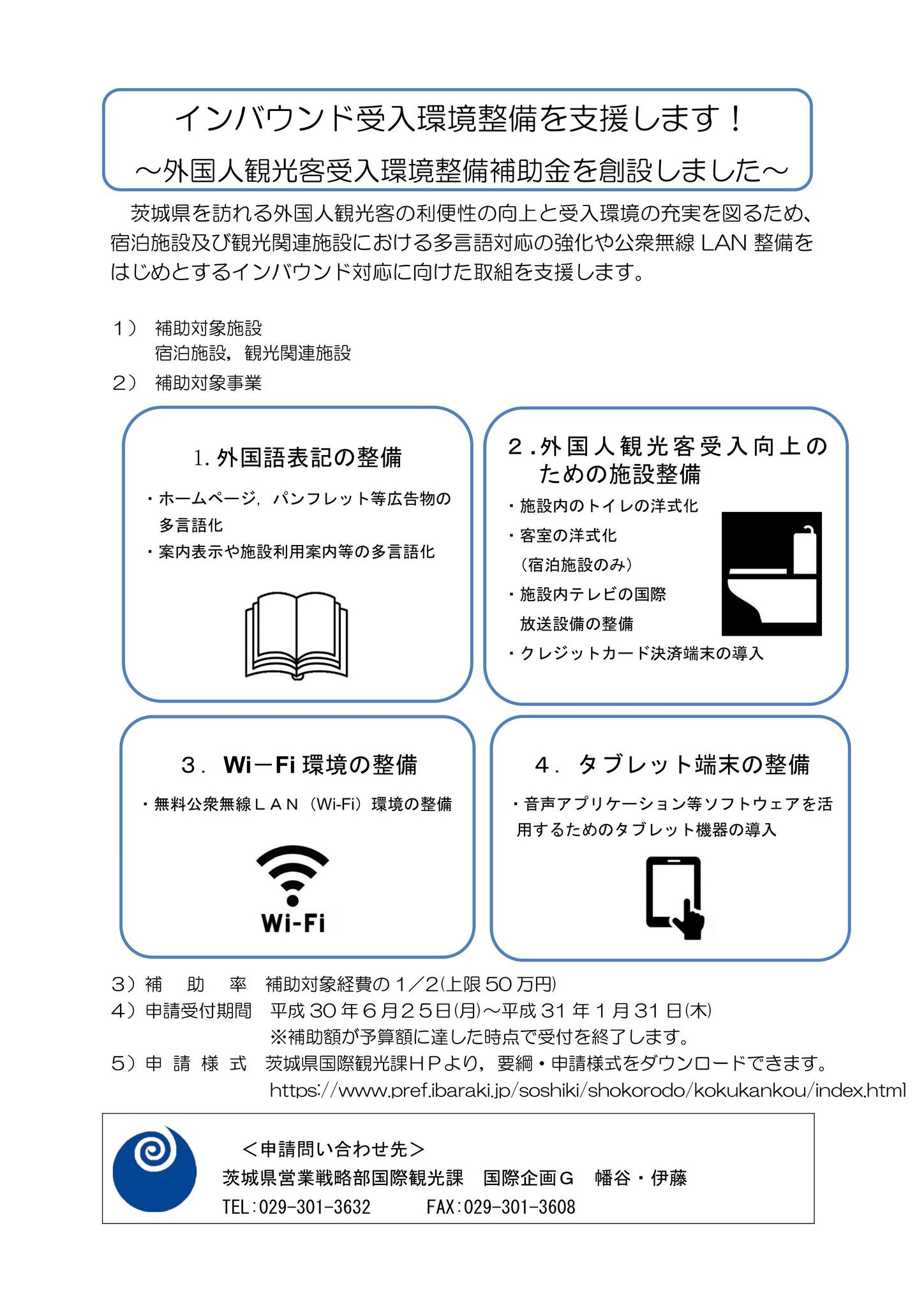 تويتر 北茨城市 公式 على تويتر 外国人観光客 受入環境整備補助金の募集について 宿泊施設等における インバウンド対策 のための 補助金 を創設しました ご活用ください 補助対象施設 宿泊施設及び観光関連施設 その他詳しくは国際観光課hpをご確認