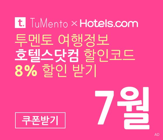 호텔스닷컴 7월 할인코드 8% 할인쿠폰 국내버전 (한국어)