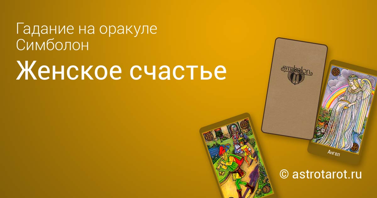 Колода симболон галерея. Питер орбан колода симболон. Расклады симболон. Карты симболон значения каждой карты. Симболон таро расклады.