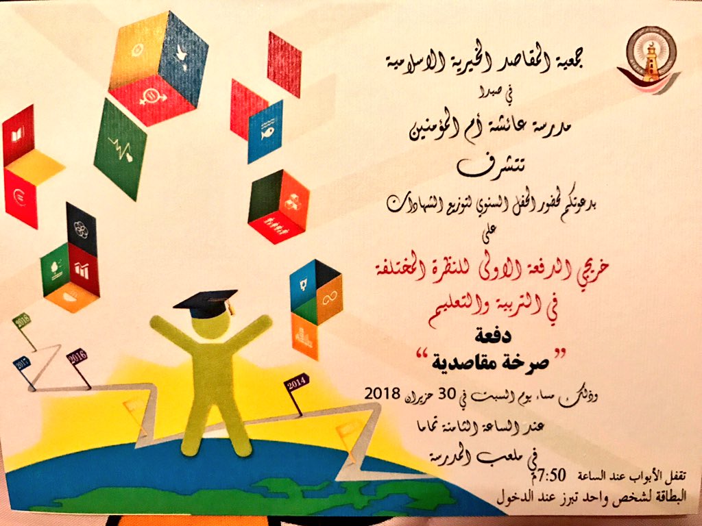 ستة أعوام مرت.....بدأناها في العام ٢٠١٣ بتخريج دفعة الكواكب والنجوم# بعدها دفعة السلام ثم دفعة نحن المقاصد فدفعة التغيير بالمحبة وصولا الى دفعةالحلم العربي#وهانحن نحصد ما زرعناه بنكهتنا المختلفة منذ ٦سنوات#الدفعة الاولى للنظرة المختلفة في التربية والتعليم#دفعة صرخة مقاصدية#٢٠١٨🙏