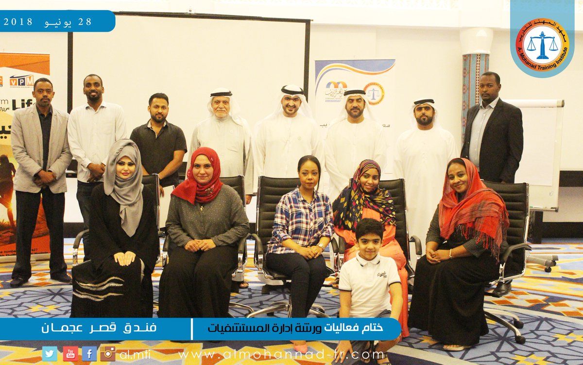 ٢٨ يونيو ٢٠١٨م ختام فعاليات ورشة إدارة المستشفيات ومبادئ الدور القيادي ، بعجمان فندق باهي قصر عجمان مع الدكتورة شيماء  عادل عبد المعز  ومجموعة مميزة من المشاركين  والحضور .