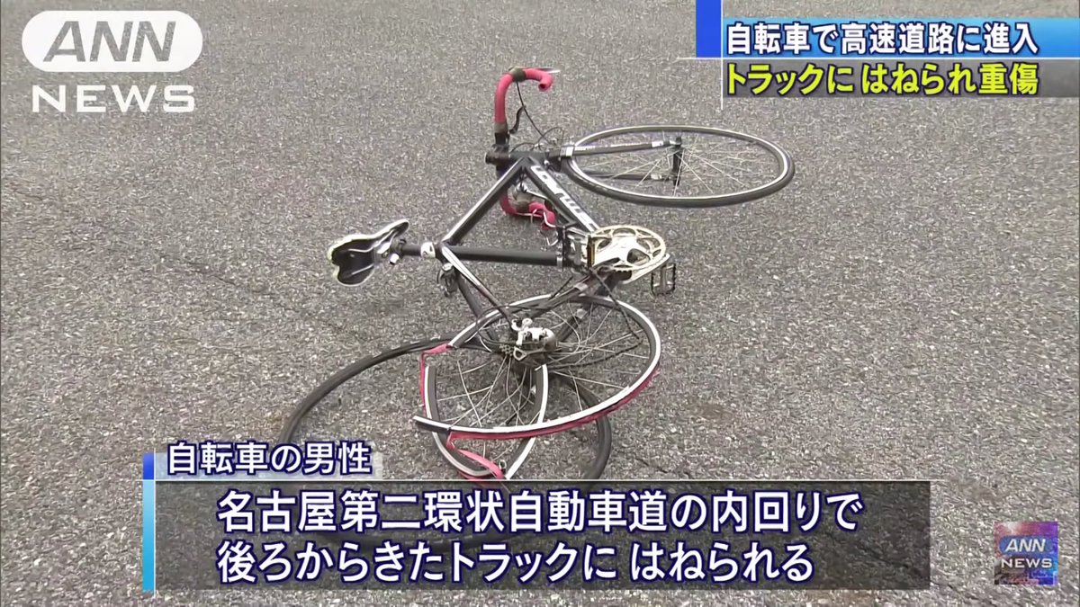 深夜高速道路へ自転車で侵入した男性 27匿名 とソレを轢いてしまったトラック運転手 実名 の報道に が踊る Togetter 深夜高速道路へ自転車で侵入した男性 27匿名 とソレを轢いてしまったトラック運転手 実名 の報道に が踊る Togetter