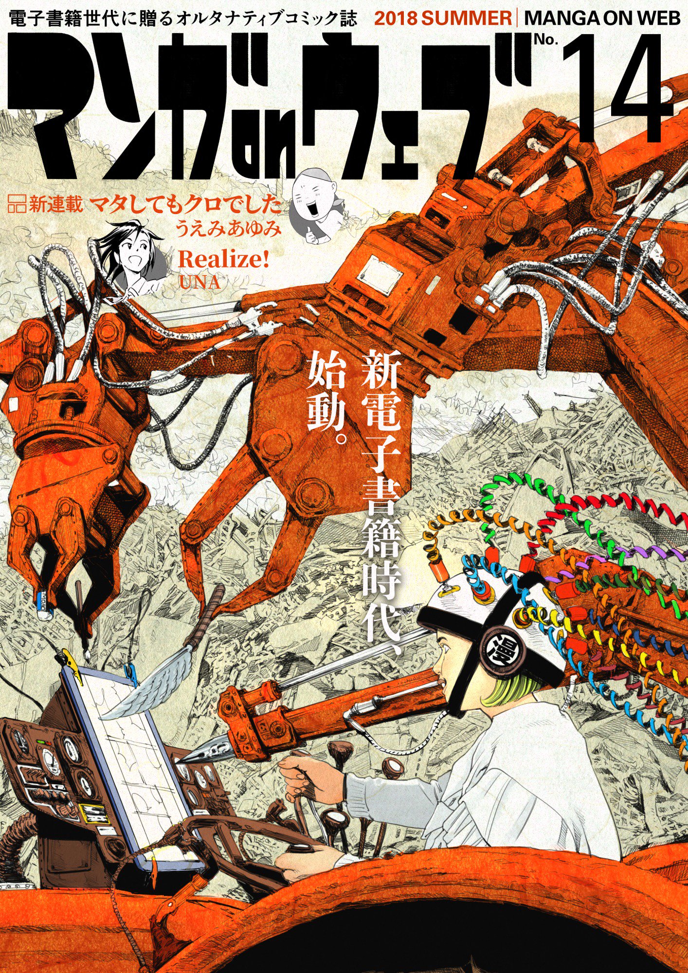 電書バト 公式 マンガonウェブ第14号 発売中 お気づきの方もいらっしゃるかと思いますが マンガonウェブ ロゴがリニューアル マンガ雑誌らしさが上がっております 表紙デザインもメカニカルでカッコイイ この機会にぜひお買い求めください