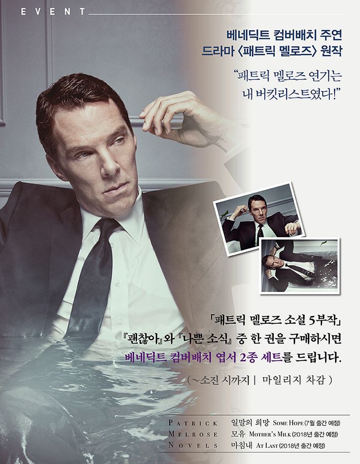 현재 영국에서 방영 중인 베네딕트 컴버배치 주연 드라마 '패트릭 멜로즈' 원작 소설, 그 두 번째 이야기 <나쁜 소식> 베네딕트 컴버배치 표지 한정판...