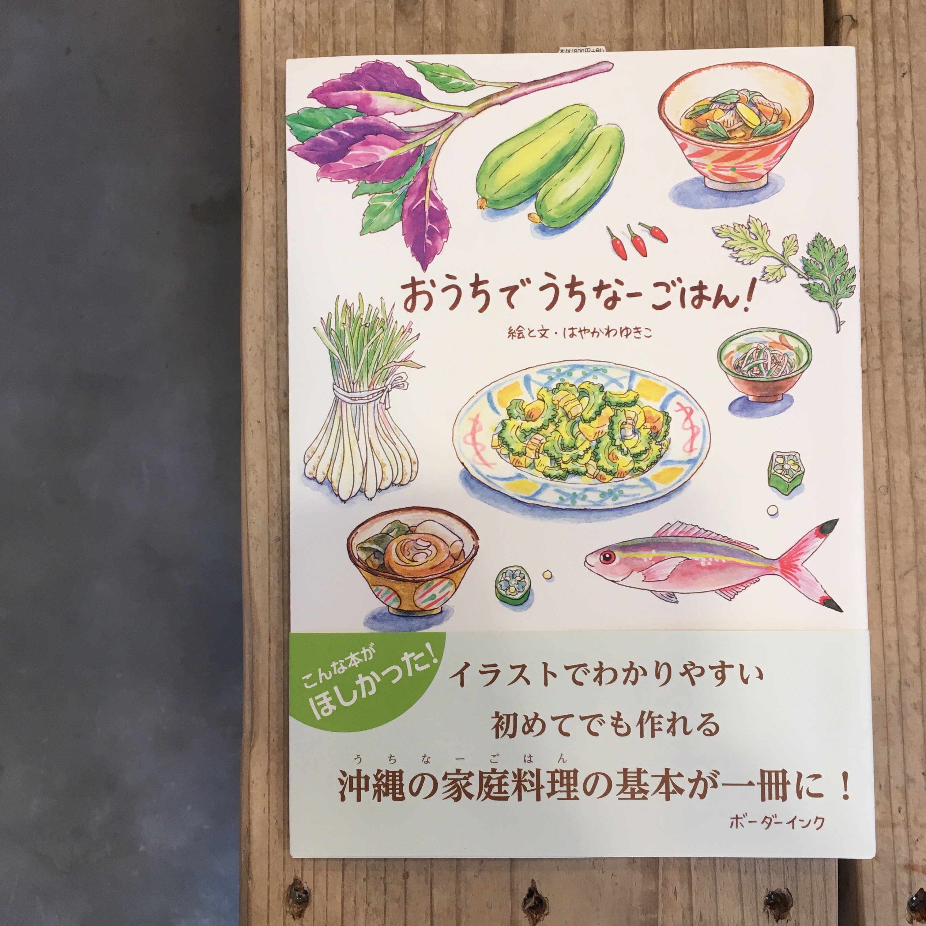 忘日舎 The Bookstore しばらくは単発 臨時営業 Twitterissa フェア棚から はやかわゆきこ 絵と文 おうちでうちなーごはん が入荷です 沖縄の家庭料理の魅力が数多くの絵と文章で 基本から夏秋冬春と季節ごとの章立てで中を紹介したいのですが すごい