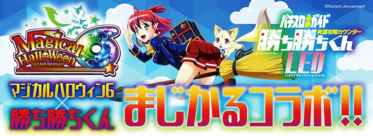 パチスロ必勝ガイド T Co Ylh05eimei マジカルハロウィン6とコラボした勝ち勝ちくんの予約受付は7月2日 月 正午までとなります 一般販売の予定はございませんので ぜひこの機会にお求めください パチスロ必勝ガイド T Co Ylh05eimei マジカルハロウィン6とコラボした勝ち勝ちくんの予約受付は7月2日 月 正午までとなります 一般販売の予定はございませんので ぜひこの機会にお求めください