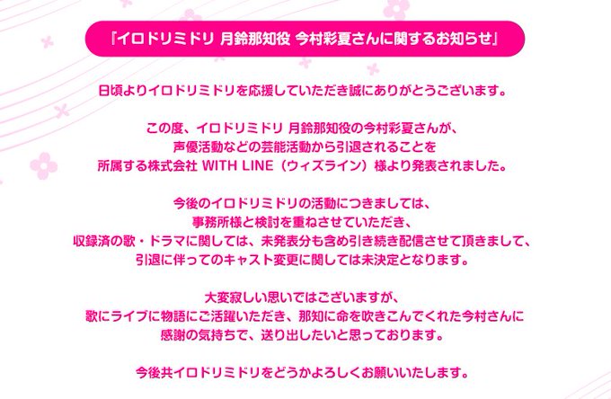 引退 声優の今村彩夏さん 引退を発表 去年頃から体調不良を感じることが増え お仕事に集中することが難しくなりました まとめダネ