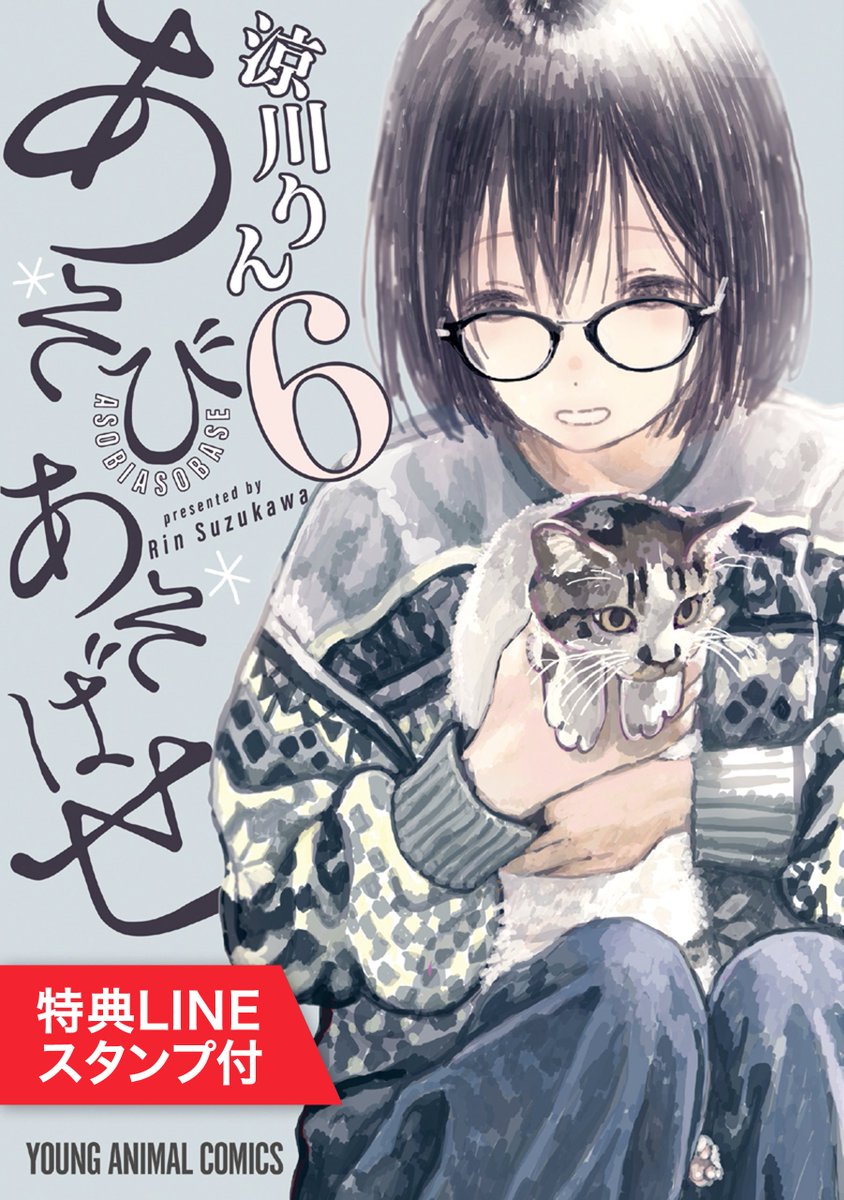 Lineマンガ 限定 Lineスタンプをget あそびあそばせ 新刊発売 Lineマンガで第6巻を買うと Lineスタンプをgetできます 厳選シーン目白押し ファン待望のスタンプです 今なら1巻無料キャンペーン実施中 T Co