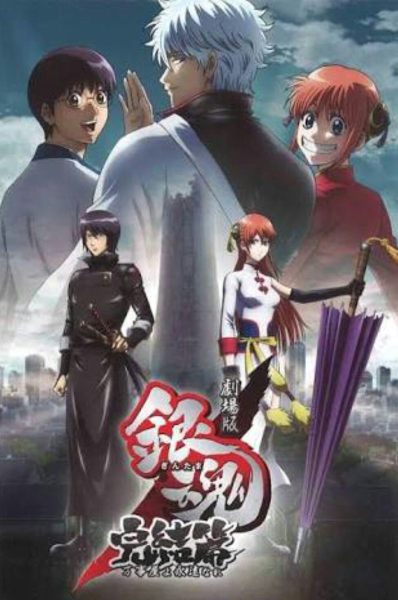 畦元 雅史 あぜもと まさし やっぱ最高www ４本目 13年 劇場版銀魂完結篇 万事屋よ永遠なれ ツッコミどころ満載で 笑って泣けて なのにカッコよくて やっぱ銀魂って面白い 人間 心までパントマイムになったら終いだよ 冒頭ら