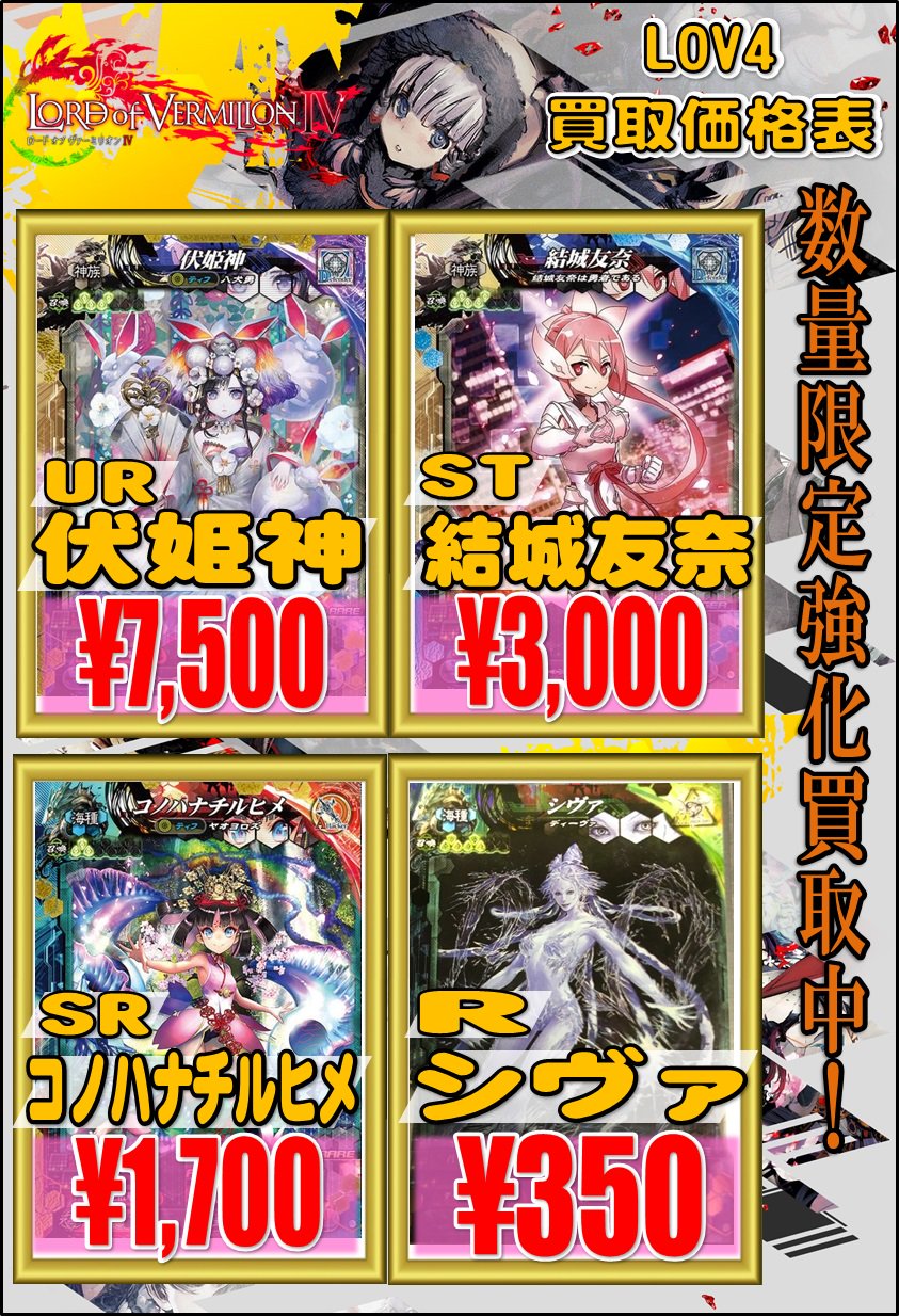 ホビーステーション 秋葉原ラジオ会館1f 秋葉原駅前2f ホビステ Lov4 2血晶事変 Renatus 買取情報 Ur伏姫神 7 500買取 St結城友奈 3 000買取 Srコノハナチルヒメ 1 700買取 Rシヴァ 300買取 その他lov4 2のシングル買取 展開中です Lovfan ホビーステーション 秋葉原ラジオ会館1f 秋葉原駅前2f ホビステ Lov4 2血晶事変 Renatus 買取情報 Ur伏姫神 7 500買取 St結城友奈 3 000買取 Srコノハナチルヒメ 1 700買取 Rシヴァ 300買取 その他lov4 2のシングル買取 展開中です Lovfan