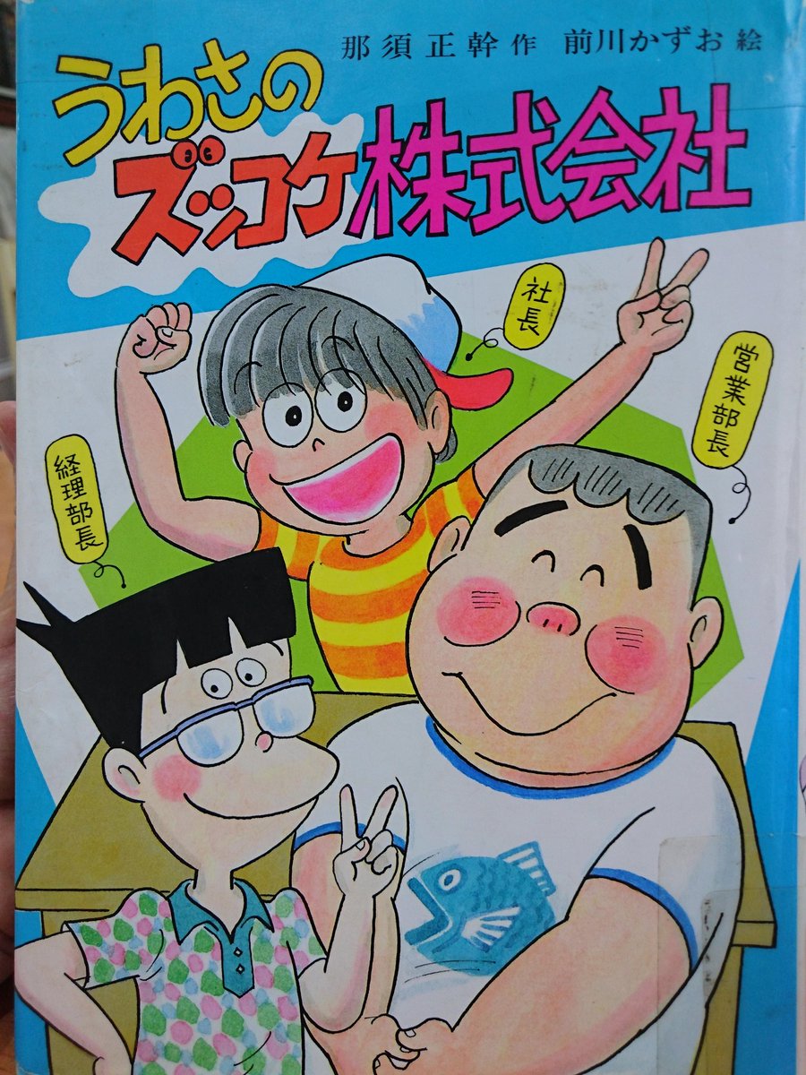 サシスセイン 今日の本 うわさのズッコケ株式会社 教科書よりもずっと具体的でわかりやすい株式会社入門書であり 働くこと お金を稼ぐことについても学ぶことができるためになる本 三人組のアイデアと働きは大人顔負けです やっぱりただ者では