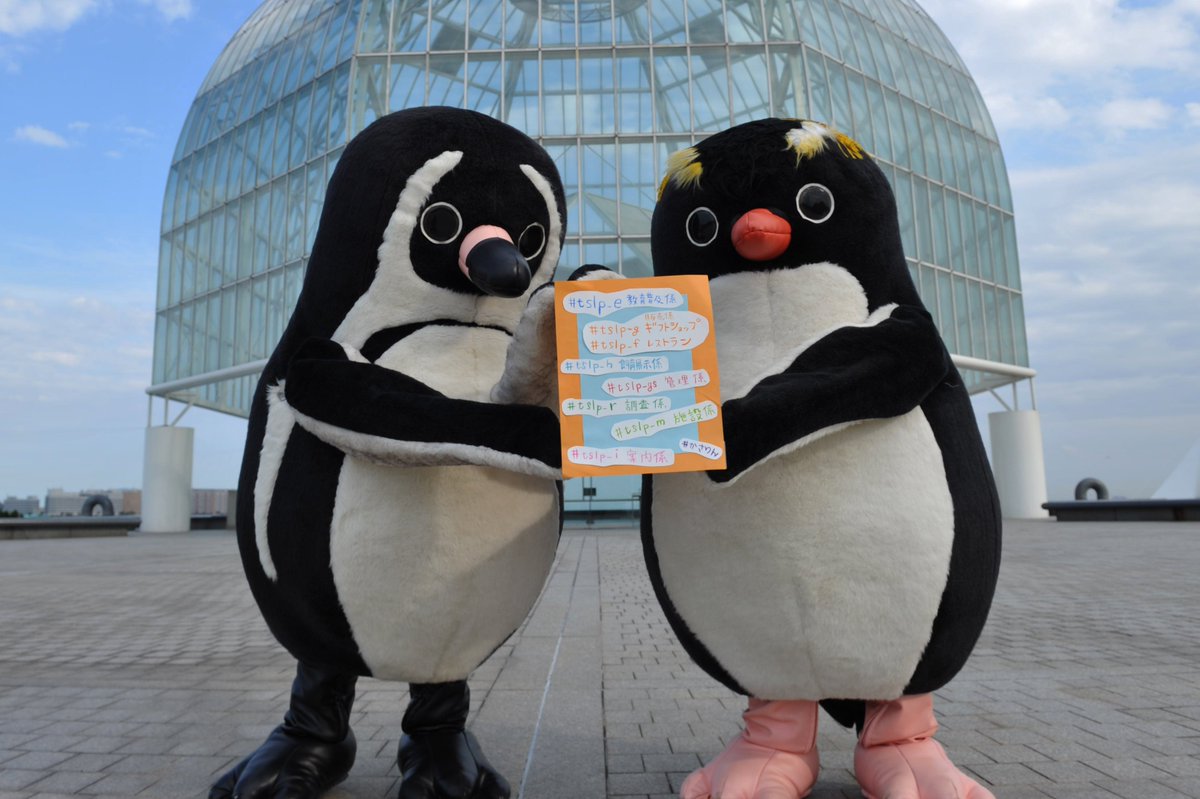 葛西臨海水族園では、さまざまな係がツイートを投稿しています