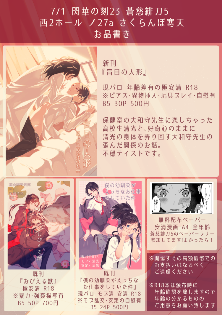【7/1閃華の刻23】お品書き | 実梨 https://t.co/PmqLRq9Dp6
7/1のお品書きです!頒布物R18となりますので当日は必ず年齢のわかる身分証などをご用意してお越しください。無配のペーパーは全年齢でラリーにも参加してます。よかったらペーパーだけでも貰ってやってください!よろしくお願いします! 