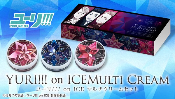 ユーリ!!! on ICE』のマルチクリームセットは7/1(日)23時ご予約締切