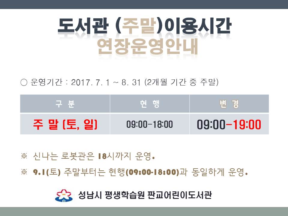 #판교어린이도서관 #주말 #운영시간연장