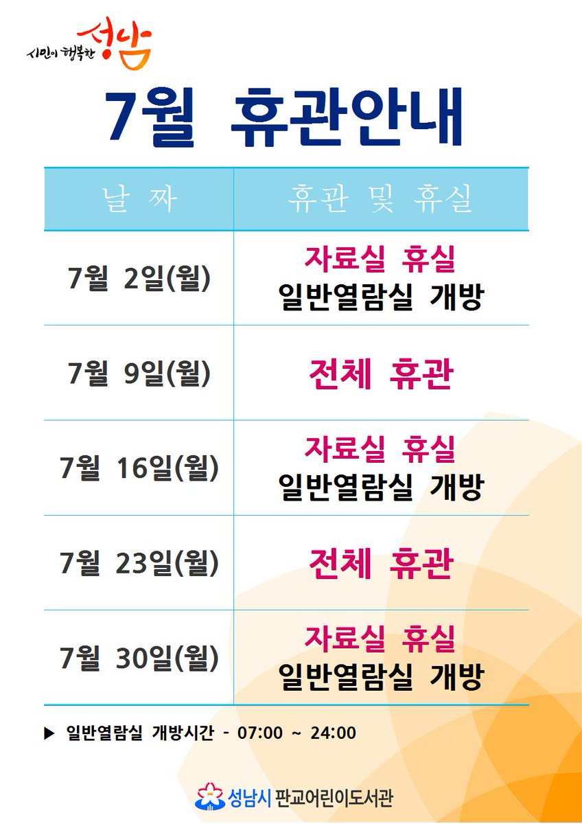 #판교어린이도서관 #7월 #휴관안내