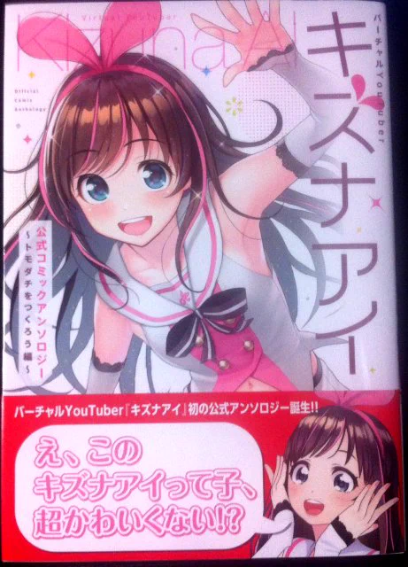 発売という事で改めて、「バーチャルYouTuber キズナアイ 公式コミックアンソロジー ～トモダチをつくろう編～」にて漫画描かせて頂いておりますのでよろしくお願いしますー キズナアイちゃんさん超かわいい!https://t.co/ptJD60Wgr4 