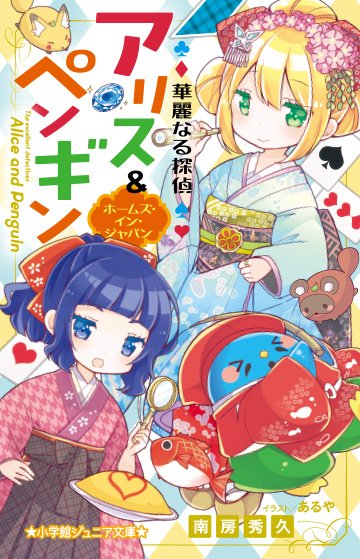 小学館ジュニア文庫公式 大人気の 華麗なる探偵アリス ペンギン 略して アリペン の最新刊 11巻目も登場 今回は人気投票とイラストコンテストの結果も 11巻で発表してるよ みんなの好きなキャラは何位だったかな チェック チェック 小学館ジュニア文庫公式 大人気の 華麗なる探偵アリス ペンギン 略して アリペン の最新刊 11巻目も登場 今回は人気投票とイラストコンテストの結果も 11巻で発表してるよ みんなの好きなキャラは何位だったかな チェック チェック