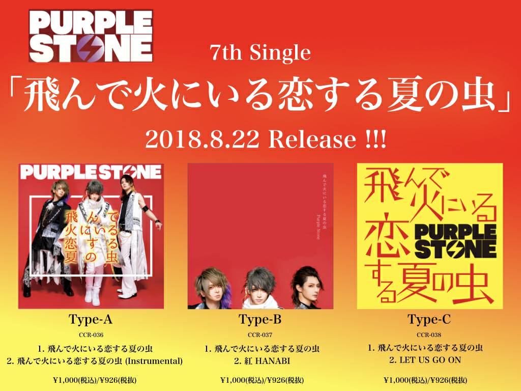 PurpleStoneINFO's tweet photo. 待望の！！！Purple Stone、7枚目のシングル
「飛んで火にいる恋する夏の虫」リリース決定！！！！！！
https://t.co/oNQQh5wyq0 https://t.co/3WhSYUHSDB