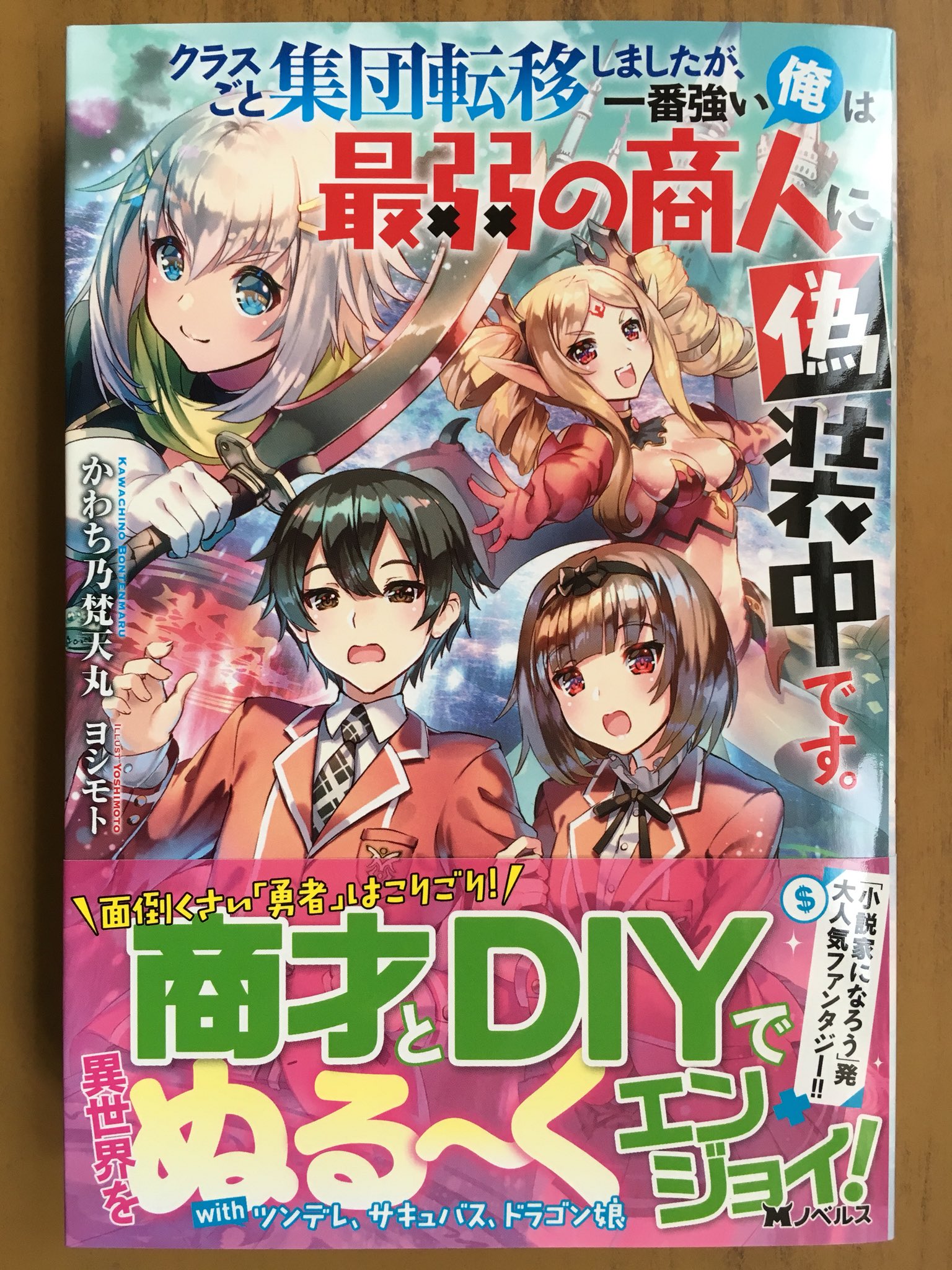 戸田書店沼津店 閉店 面倒くさい 勇者 はこりごり 商才とdiyで 異世界をぬる くエンジョイ Mノベルス最新刊 かわち乃梵天丸が贈る 小説家になろう 発 大人気ファンタジー クラスごと 集団転移しましたが 一番強い俺は最弱の商人に 偽装中 戸田書店沼津店 閉店 面倒くさい 勇者 はこりごり 商才とdiyで 異世界をぬる くエンジョイ Mノベルス最新刊 かわち乃梵天丸が贈る 小説家になろう 発 大人気ファンタジー クラスごと 集団転移しましたが 一番強い俺は最弱の商人に 偽装中