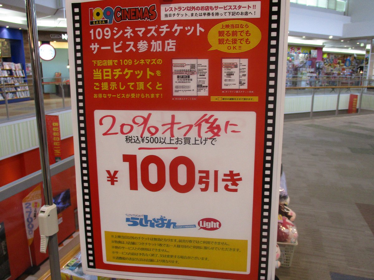 らしんばんモラージュ佐賀店light 毎日10時 21時まで営業中 Ar Twitter つけ麺は魚介系が好き スタッフのｂです 本日プレミアムフライデーから土日週末は オフセールを実施中です さらに オフ後 500円以上で映画の当日チケットがあれば100円引きもでき