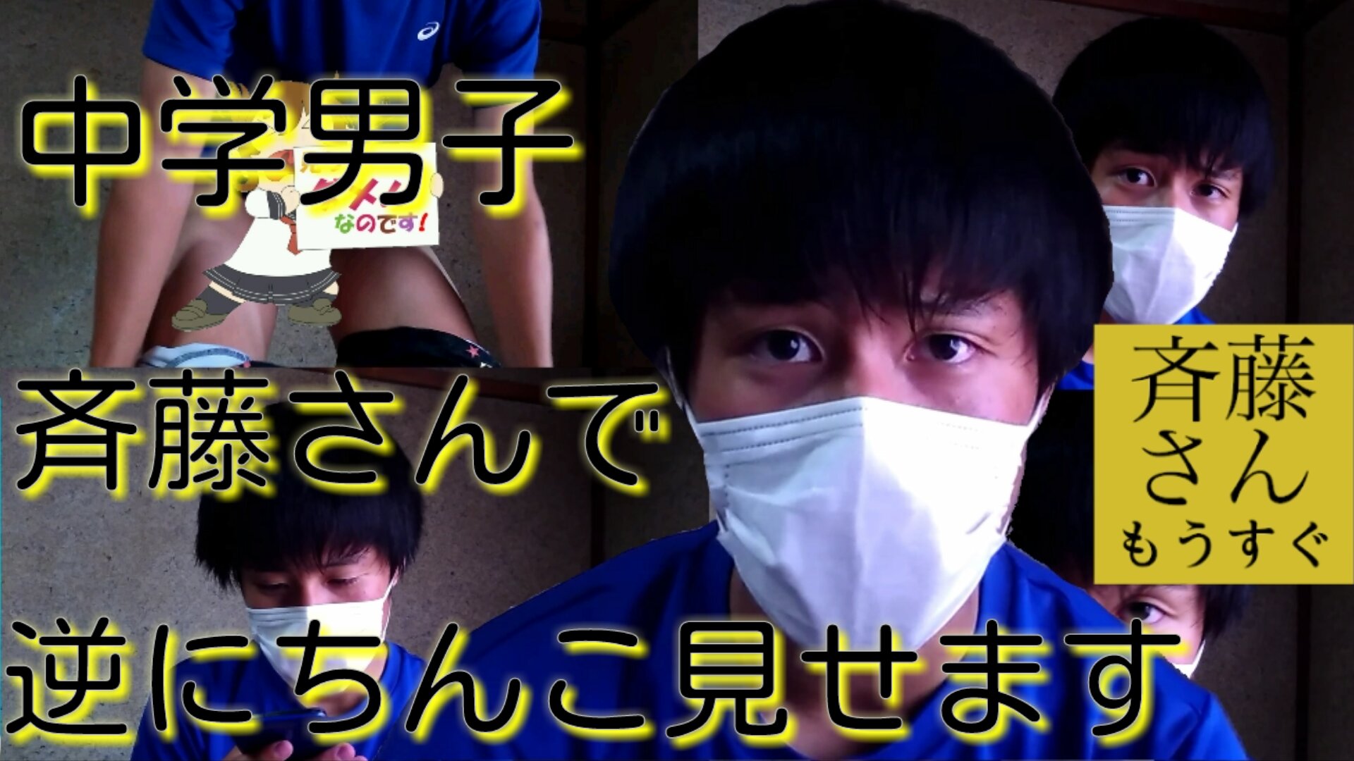 バクト Bacto Youtube 中学生男子が斉藤さんで逆にちんこ見せたらまさかの結果 検証動画 斉藤さん ちんこ 中学生youtuber Youtube 中学生 エロ 検証動画 検証 バルト イケメン T Co L5m508uzyj T Co Dta1aojwmk