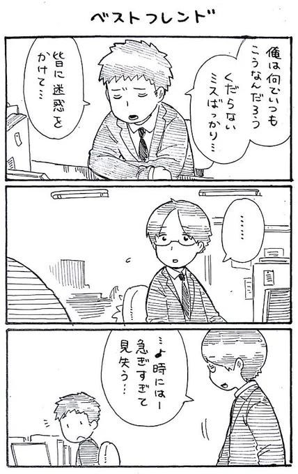 6コマ漫画「ベストフレンド」 