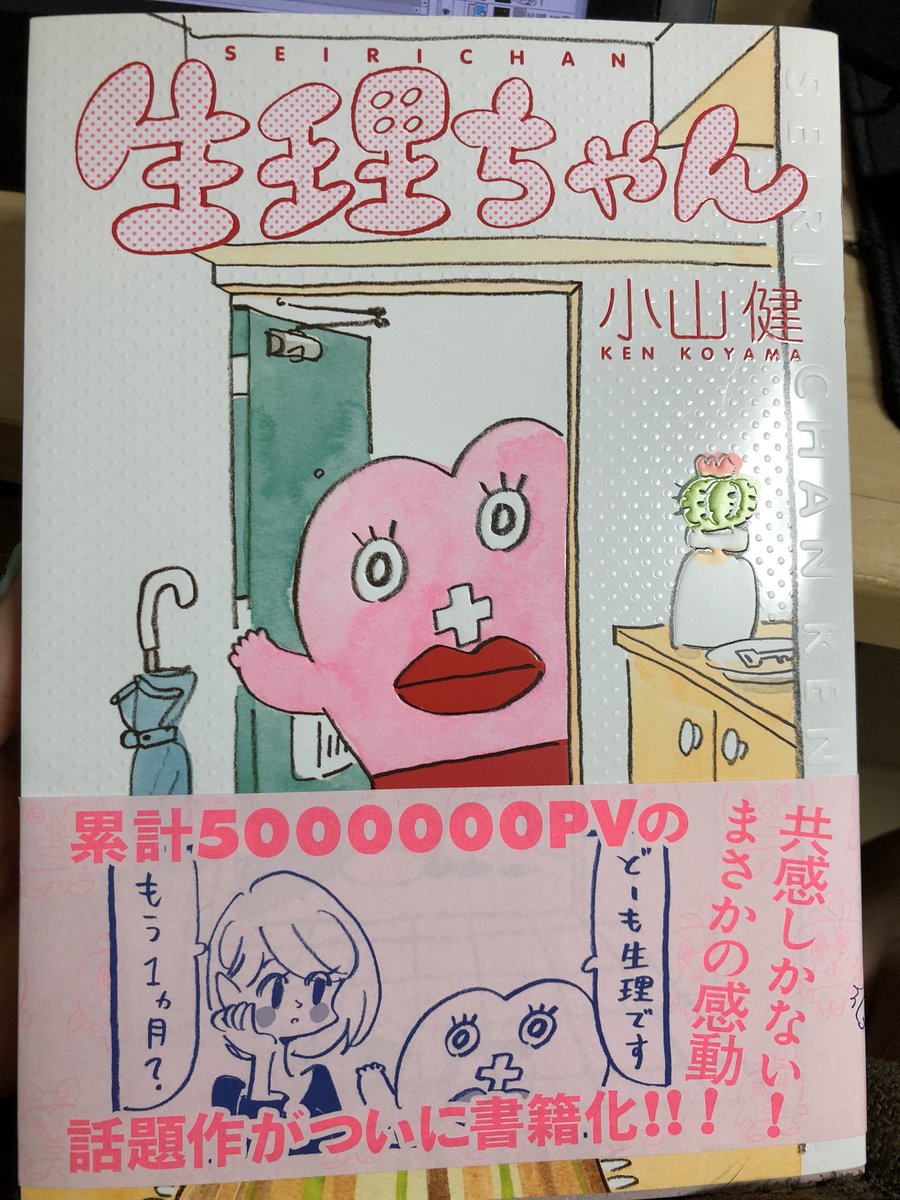 生理ちゃん。いい漫画だナー（ ;  ; ） 